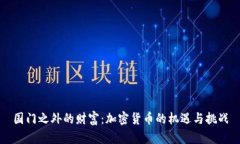 国门之外的财富：加密货币的机遇与挑战