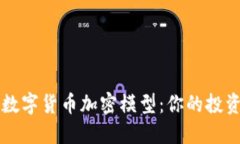 解密数字货币加密模型：你的投资指南