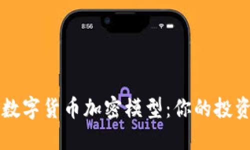 解密数字货币加密模型：你的投资指南