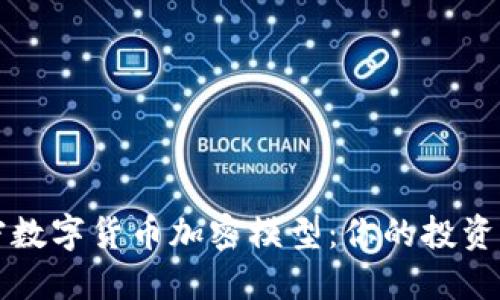 解密数字货币加密模型：你的投资指南