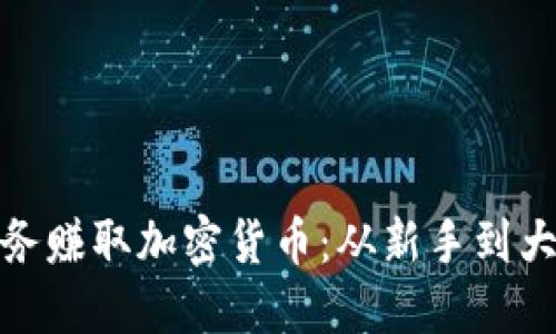 如何通过任务赚取加密货币：从新手到大师的全攻略