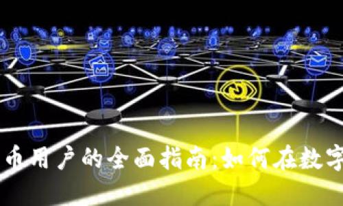 Coinbase加密货币用户的全面指南：如何在数字货币世界中航行