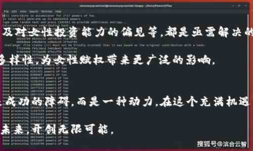   探索加密货币少女的世界：她们如何在数字经济中占据一席之地 / 
 guanjianci 加密货币, 跨性别, 女性赋权, 数字经济 /guanjianci 

引言：数字经济的新时代
在这个快速变化的时代，金融的世界正在经历着一场翻天覆地的革命，加密货币的兴起让人们耳熟能详。这个新兴的数字经济，打破了传统金融的壁垒，尤其是让许多年轻女性和少女在其中找到了属于自己的机会。

“一日之计在于晨”，年轻的女孩们在这个数字化的经济中，以加密货币为契机，展现出她们的智慧与才华。很多人可能会认为加密货币与程序员和金融精英密切相关，但实际上，如今的加密货币世界，已经成了很多年轻女性展示自我的平台。她们用自己的眼光和视角，重新定义了科技与金融的边界。

加密货币：一种新的文化现象
加密货币不仅仅是一种交易工具，它已经发展成为一种文化现象。各类代币的涌现让无数人尝试着用风险与收益的博弈来探索自己的经济未来。而这一切，正是由一批又一批潜力无限的年轻女性推动的。 

在这个领域里，许多新兴少女通过学习投资与交易，不仅拥有了自我经济的独立，更实现了自我价值的跨越。“只有经历过风雨，才能见彩虹”，这些少女们在不断探索与学习中，逐渐收获成功。

赋权与角色转变
在传统文化中，女性常常被限制在一定的角色框架内，而如今，加密货币的兴起为女性提供了一个全新的舞台。不少女孩在这个领域里，不再是跟随他人的角色，而是成为了自己命运的掌舵者。

随着社交媒体的发展，越来越多的女性通过分享自己的加密货币旅程，鼓励他人进入这个行业。她们用自己的故事证明了：“天生我材必有用”。无论是投资者、开发者还是内容创造者，她们都展现出了充沛的创造力与能动性。

加密货币中的一点一滴
在加密货币的投资旅程中，许多少女都经历了起起落落，这其中夹杂着无数的欢笑和泪水。“路遥知马力，日久见人心”，只有经历过风风雨雨的人，才能真正理解这个行业的艰辛与乐趣。

例如，有一位名叫小梅的女孩，起初对加密货币只是一知半解，在朋友的推荐下，她开始学习比特币和以太坊的基本知识。经过几个月的努力，她投资的第一个项目取得了80%的收益，这让她对加密货币产生了极大的兴趣。

而如今的小梅不仅自己投资成功，更是开设了一个关于加密货币的社交平台，教授更多的女孩如何进行投资与风险管理。她常常说：“只要有梦想，就要去追逐。”

文化与社区的力量
加密货币的世界并不仅仅是冷冰冰的数字与交易，它同样蕴含着深厚的社区文化。许多女性在这个社群中找到了同伴，互相支持与鼓励，让她们的旅程不再孤单。“有朋自远方来，不亦乐乎”，来自不同背景的女孩们在这里团结一致，共同面对挑战。

不少加密社区也开始重视女性的参与，专门针对女性投资者举办座谈会和培训课程，让大家能够平等参与到这一金融革命中来。这样的变化，彰显了女性在加密货币世界中的不可或缺性。

面临的挑战与未来的展望
尽管在加密货币领域，女性的声音正在逐渐增大，但我们也不能忽视她们仍然面临的一些挑战。例如，性别歧视、信息不对称、以及对女性投资能力的偏见等，都是亟需解决的问题。

然而，“阳光总在风雨后”。相信在未来，随着意识的提升与环境的，越来越多的女性会加入到这一领域，推动加密货币的平等与多样性，为女性赋权带来更广泛的影响。

结语：走进加密货币的明天
加密货币的女孩们正在以独特的方式，改变着我们的世界。她们用自己的智慧与勇气，证明了在数字经济的舞台上，性别不再是成功的障碍，而是一种动力。在这个充满机遇与挑战的领域中，“愿望越大，风帆越高”，未来的数字经济也必将更加繁荣。

在这条探索与冒险的道路上，年轻的女孩们将继续书写着属于她们的传奇故事。让我们共同期待，新的加密货币少女如何引领未来，开创无限可能。