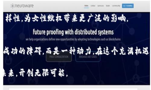   探索加密货币少女的世界：她们如何在数字经济中占据一席之地 / 
 guanjianci 加密货币, 跨性别, 女性赋权, 数字经济 /guanjianci 

引言：数字经济的新时代
在这个快速变化的时代，金融的世界正在经历着一场翻天覆地的革命，加密货币的兴起让人们耳熟能详。这个新兴的数字经济，打破了传统金融的壁垒，尤其是让许多年轻女性和少女在其中找到了属于自己的机会。

“一日之计在于晨”，年轻的女孩们在这个数字化的经济中，以加密货币为契机，展现出她们的智慧与才华。很多人可能会认为加密货币与程序员和金融精英密切相关，但实际上，如今的加密货币世界，已经成了很多年轻女性展示自我的平台。她们用自己的眼光和视角，重新定义了科技与金融的边界。

加密货币：一种新的文化现象
加密货币不仅仅是一种交易工具，它已经发展成为一种文化现象。各类代币的涌现让无数人尝试着用风险与收益的博弈来探索自己的经济未来。而这一切，正是由一批又一批潜力无限的年轻女性推动的。 

在这个领域里，许多新兴少女通过学习投资与交易，不仅拥有了自我经济的独立，更实现了自我价值的跨越。“只有经历过风雨，才能见彩虹”，这些少女们在不断探索与学习中，逐渐收获成功。

赋权与角色转变
在传统文化中，女性常常被限制在一定的角色框架内，而如今，加密货币的兴起为女性提供了一个全新的舞台。不少女孩在这个领域里，不再是跟随他人的角色，而是成为了自己命运的掌舵者。

随着社交媒体的发展，越来越多的女性通过分享自己的加密货币旅程，鼓励他人进入这个行业。她们用自己的故事证明了：“天生我材必有用”。无论是投资者、开发者还是内容创造者，她们都展现出了充沛的创造力与能动性。

加密货币中的一点一滴
在加密货币的投资旅程中，许多少女都经历了起起落落，这其中夹杂着无数的欢笑和泪水。“路遥知马力，日久见人心”，只有经历过风风雨雨的人，才能真正理解这个行业的艰辛与乐趣。

例如，有一位名叫小梅的女孩，起初对加密货币只是一知半解，在朋友的推荐下，她开始学习比特币和以太坊的基本知识。经过几个月的努力，她投资的第一个项目取得了80%的收益，这让她对加密货币产生了极大的兴趣。

而如今的小梅不仅自己投资成功，更是开设了一个关于加密货币的社交平台，教授更多的女孩如何进行投资与风险管理。她常常说：“只要有梦想，就要去追逐。”

文化与社区的力量
加密货币的世界并不仅仅是冷冰冰的数字与交易，它同样蕴含着深厚的社区文化。许多女性在这个社群中找到了同伴，互相支持与鼓励，让她们的旅程不再孤单。“有朋自远方来，不亦乐乎”，来自不同背景的女孩们在这里团结一致，共同面对挑战。

不少加密社区也开始重视女性的参与，专门针对女性投资者举办座谈会和培训课程，让大家能够平等参与到这一金融革命中来。这样的变化，彰显了女性在加密货币世界中的不可或缺性。

面临的挑战与未来的展望
尽管在加密货币领域，女性的声音正在逐渐增大，但我们也不能忽视她们仍然面临的一些挑战。例如，性别歧视、信息不对称、以及对女性投资能力的偏见等，都是亟需解决的问题。

然而，“阳光总在风雨后”。相信在未来，随着意识的提升与环境的，越来越多的女性会加入到这一领域，推动加密货币的平等与多样性，为女性赋权带来更广泛的影响。

结语：走进加密货币的明天
加密货币的女孩们正在以独特的方式，改变着我们的世界。她们用自己的智慧与勇气，证明了在数字经济的舞台上，性别不再是成功的障碍，而是一种动力。在这个充满机遇与挑战的领域中，“愿望越大，风帆越高”，未来的数字经济也必将更加繁荣。

在这条探索与冒险的道路上，年轻的女孩们将继续书写着属于她们的传奇故事。让我们共同期待，新的加密货币少女如何引领未来，开创无限可能。