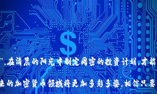 
baoti加密货币购入指南：新手如何在市场中精准投资/baoti
加密货币, 买入, 投资, 市场/guanjianci
```

前言：加密货币的兴起与市场动荡
近年来，加密货币如雨后春笋般涌现，吸引了无数投资者的目光。从比特币、以太坊到小众的山寨币，加密市场的波动性让人惊叹。有“金子总会发光”这句老话，正好形容了加密货币在金融市场中的角色。然而，如何选择一个合适的平台进行购买，依然是许多新手投资者面临的难题。

一、了解加密货币的基本概念
在进入投资之前，首先要了解什么是加密货币。简单来说，加密货币是一种利用密码学技术来保障交易安全、验证交易的数字货币。以比特币为例，它于2009年首次面世，开启了整个加密货币革命。此后，各种山寨币应运而生，市场竞争愈发激烈。

二、加密货币的购买渠道
如果说购买加密货币的地方是“兵家必争之地”，那样就需要细致选择了。以下是常见的几种购买渠道：

h41. 加密货币交易所/h4
首先，最便捷的方式就是通过各类加密货币交易所进行交易。就如“江山易改，本性难移”，许多知名交易所如Binance、Coinbase和Huobi等，凭借着良好的信誉和用户体验，吸引了大量用户。不同的交易所支持不同的币种，交易费用也各有差异。

h42. 场外交易（OTC）/h4
对于大额交易，场外交易（OTC）则显得尤为重要。OTC交易就像“老乡见老乡，两眼泪汪汪”，通过私人交易，用户可以避开交易所的限制，获得更优的价格和服务。但这类交易需谨慎，确保找到可信赖的交易伙伴。

h43. 钱包应用/h4
随着钱包应用的兴起，越来越多的用户通过如Trust Wallet和MetaMask等工具直接购买和存储加密货币。这种方式简单灵活，适合习惯移动支付的年轻人。

h44. P2P平台/h4
点对点交易平台如LocalBitcoins和Paxful，提供了一种自助交易的方式。在这样的市场中，“你的朋友就是你的金子”。用户可以直接与其他用户交易，选择合适的支付方式和价格。

三、如何选择适合自己的交易平台
在今日“是金子总会发光”的市场中，选择一个合适的交易平台至关重要。首先要考虑以下几个因素：

h41. 交易费率/h4
交易所的费率差异较大，低费率的交易所未必代表服务质量好。正如“便宜无好货”，在选择时，除了考虑费用，还要看整体服务。

h42. 安全性/h4
在加密货币这一高风险市场中，安全性是重中之重。许多平台采取了层层加密和多重身份验证等安全措施。用户还需开启两步验证，以增加账户安全性。

h43. 用户体验/h4
良好的用户体验往往能提升投资的信心。流畅的界面、快速的交易和及时的客服支持，都是比拼用户体验的关键要素。

h44. 支持币种/h4
并非所有交易所都支持所有加密货币，尤其是一些小众币种。在选择时，要确认平台是否支持你感兴趣的币种。

四、风险管理：做到心中有数
在“胜者为王，败者为寇”的加密市场中，风险是始终存在的。作为投资者，需始终保持警惕。

h41. 不要把所有鸡蛋放在一个篮子里/h4
这句老话告诫我们，在投资时应尽量多元化。不要将所有资金投入一两种加密货币中，以降低整体风险。

h42. 制定止损策略/h4
及时设立止损点，避免因为情绪波动造成大的损失。“留得青山在，不愁没柴烧”，确保自己在市场不利时下定决心。

h43. 跟踪市场动态/h4
定期关注市场资讯，了解影响加密货币价格的各种因素，包括政策变化、技术进步等，做到心中有数。

五、总结：迈出投资的第一步
加密货币的世界充满机会，也伴随风险。在投资之前，务必要做好功课，了解市场的变化与特点。正如“一日之计在于晨”，在清晨的阳光中制定周密的投资计划，才能在激烈的市场竞争中立于不败之地。

购买加密货币的过程并不是一蹴而就的，而是需要持续学习和积累经验的旅程。伴随着技术的发展和市场的成熟，未来的加密货币领域将更加多彩多姿。相信只要用心去了解，您必定能找到适合自己的投资之路，收获丰厚的回报。
```