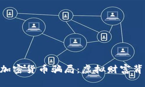 揭秘TBC加密货币骗局：虚拟财富背后的真相