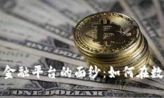 揭开加密货币金融平台的面纱：如何在数字经济