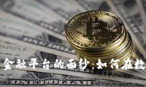 揭开加密货币金融平台的面纱：如何在数字经济中立足