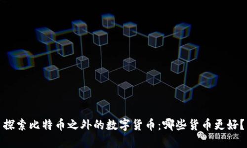 探索比特币之外的数字货币：哪些货币更好？