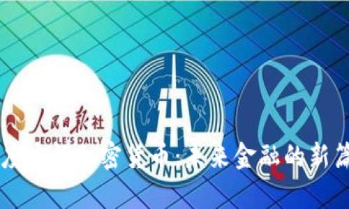 印度央行加密货币：未来金融的新篇章