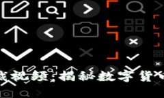 加密货币总裁视频：揭秘数字货币的未来之路