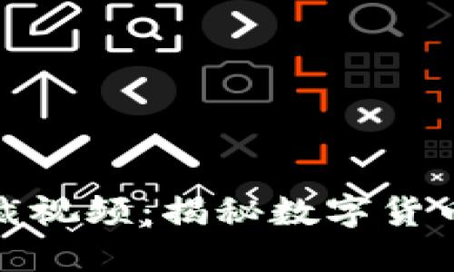 加密货币总裁视频：揭秘数字货币的未来之路