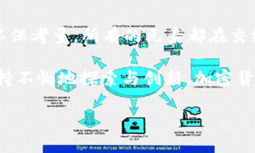    深入探讨加密货币挖矿的未来与挑战  / 

 guanjianci  加密货币, 挖矿, 区块链, 投资  /guanjianci 

什么是加密货币挖矿？

加密货币挖矿，其实并不是字面上所理解的“挖掘”。它是一种利用计算机处理能力来验证并记录区块链上的交易的过程。每当某个区块被成功创建，挖矿者就会获得一定数量的加密货币作为奖励。就像古代的开采金矿，今天的“挖矿”不是在山洞里，而是在电力充足的机房中，机器一声声“呼呼”作响。

挖矿的运作机制

挖矿的核心在于工作量证明（Proof of Work）机制。想象一下，所有的矿工就像是一群精准的赛车手，他们在一条曲折的赛道上竞争，以最快的速度完成任务。赛道的弯道就是复杂的数学难题，赛车的速度则是矿工的算力。谁先解决了难题，谁就能获得“金牌”——也就是新铸造的加密货币。

挖矿的设备与成本

传统的家用电脑已经难以胜任加密货币挖矿的高强度计算需求。如今，专用的矿机如ASIC（专用集成电路）和GPU（图形处理器）已经成为主流。正所谓“投之道，必有所回”的理念，在挖矿的世界里，设备投资和电力成本成为了关键。为了保持竞争优势，许多矿工甚至会组成矿池，共同分享算力与收益。

挖矿的地域分布

根据地域特点，加密货币挖矿的分布也呈现出多样化的趋势。例如，在冰岛，天然的低温和丰富的地热能源，使得矿工们得以减少冷却成本。在中国，曾是挖矿的“风口”，但近年来政策的变动让局面发生了巨大逆转。正所谓“天有不测风云”，在这片数字黄金的战场，地缘政治的变化对挖矿业的影响愈发显著。

挖矿的环保问题

挖矿需要大量的电力，这也导致了不少人对其环保性的质疑。据估算，全球某些加密货币的挖矿过程所耗电量已超过某些中小国家的用电量。这就像“过犹不及”，“过度发展”带来的不仅是收益，还有潜在的环境危机。因此，如何在追逐利润的同时考虑到可持续发展，成为矿工们需要面对的重要课题。

挖矿的法律与政策

不同国家对加密货币挖矿的监管政策各有不同。在美国，有些州积极鼓励挖矿发展，提供低电价和税收减免，而在另一些国家，政府则可能对其实施全面禁止。这正应了那句老话：“法无禁止皆可为”，在充满变数的法律框架中，矿工们常常需要随时调整自己的策略以应对政策的变化。

未来的挖矿技术发展

随着科技的不断进步，未来的挖矿技术也将发生革命性的变化。例如，采用更高效的能源解决方案，如太阳能和风能，可能成为挖矿的新趋势。此外，随着区块链技术的进步，新的共识机制如权益证明（Proof of Stake）可能会逐渐取代工作量证明，这将使挖矿的过程变得更加低耗、环保。

结语：迎接加密货币的明天

加密货币挖矿正如同一场不断演进的旅程，每一个参与者都在寻找自己的位置。从源源不断的技术创新，到严格的政策把控，再到深远的环保考量，所有的元素都在交织成一幅复杂的画卷。面对未来，矿工们需要灵活应对变化与挑战，耐心等待时代的曙光。

正如中国古语“一日之计在于晨”，今天的努力和付出，将在未来的某一天得到回报。在这个全新的数字时代，只要能够紧跟时代的脚步，坚持不懈地探索与创新，加密货币挖矿的明天，必将更加辉煌。

【其他段落省略】