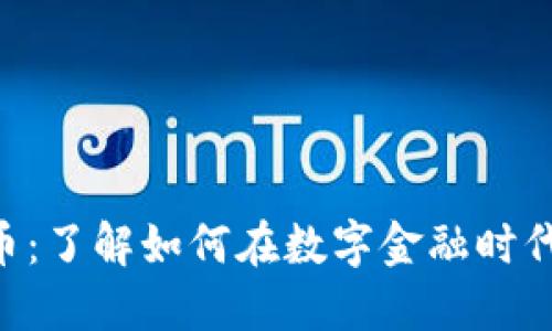 ICM加密货币：了解如何在数字金融时代中把握机遇