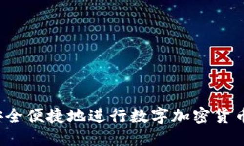 如何安全便捷地进行数字加密货币提现？