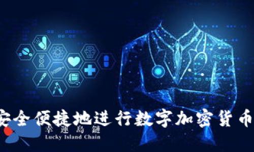 如何安全便捷地进行数字加密货币提现？