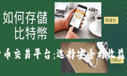 国内加密货币交易平台：选择安全与收益的最佳之道