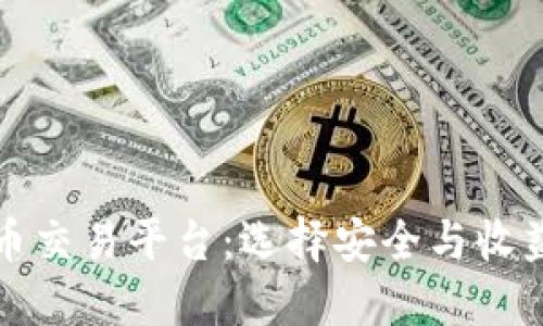 国内加密货币交易平台：选择安全与收益的最佳之道