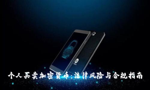 个人买卖加密货币：法律风险与合规指南