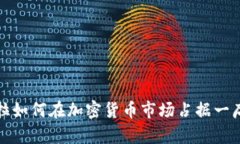 特斯拉如何在加密货币市场占据一席之地