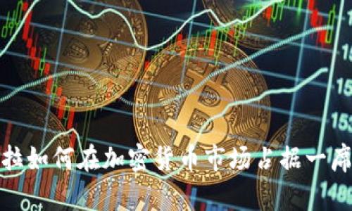 特斯拉如何在加密货币市场占据一席之地