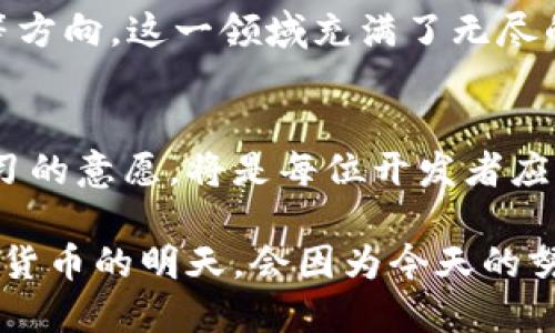 揭开加密货币系统开发的神秘面纱：构建未来金融的基础
加密货币, 区块链技术, 数字货币, 系统开发/guanjianci

引言：加密货币的崛起
自比特币在2009年首次推出以来，全球加密货币市场与日俱增，吸引了无数投资者和技术爱好者的关注。如今，除了比特币，还有以太坊、瑞波币等各类数字货币如雨后春笋般涌现。正如中国古话所说：“不打无准备的仗”，成功的加密货币系统开发需要良好的准备和深入的理解。

基础知识：什么是加密货币？
加密货币是一种利用密码学技术进行安全交易的数字货币。它的关键特性在于去中心化，这意味着没有中央银行或金融机构控制它们，而是通过区块链技术来记录和验证所有交易。区块链是一种分布式账本技术，能够确保数据的不可篡改性和透明性。

加密货币系统开发的核心要素
开发加密货币系统需要多个关键要素，以下是其中几个重要的组成部分：
ul
    listrong区块链技术：/strong理解区块链是开发加密货币的基础。开发者需要掌握区块链架构、共识机制及其在安全性和速度上的优劣。/li
    listrong智能合约：/strong以太坊引入了智能合约的概念，允许开发者编写自动执行的合约。这在各种去中心化应用中起到了关键作用。/li
    listrong安全性：/strong加密货币面临多种威胁和攻击，如51%攻击、DDoS攻击等。开发系统时必须重视安全性设计，确保用户资产的安全。/li
    listrong用户体验：/strong用户界面的设计同样重要，良好的用户体验可以提升用户对加密货币的认知和使用频率。/li
/ul

开发周期：从构思到上线
加密货币系统的开发周期可以分为以下几个阶段：
ul
    listrong研究与规划：/strong开发团队需要进行市场调研，了解用户需求与市场趋势，这是成功开发的第一步。“三思而后行”，认真规划有助于减少后续的困难。/li
    listrong设计与架构：/strong在这一阶段，团队将定义系统架构，数据库设计、安全机制等。合理的设计能够为后续的开发奠定基础。/li
    listrong开发与测试：/strong进行系统的编码工作，并不断进行测试。发现问题及时修正，确保系统的稳健性。/li
    listrong上线与维护：/strong系统经过严格测试后，可以正式上线。这时要建立完整的维护机制，以应对可能出现的技术问题。/li
/ul

特定文化与地区的影响
在不同的文化背景下，加密货币可能会面临不同的机遇与挑战。例如，在一些经济相对不稳定的国家，加密货币被视为一种“避风港”，能够帮助人们保护其资产。然而，在某些国家，加密货币的使用却受到严格监管，甚至禁止。
“小心驶得万年船”，在开发加密货币系统时，注意遵循当地的法律法规是至关重要的。不同地区的法律环境与经济情况不同，开发者应当适时调整其策略。

案例分析：成功的加密货币项目
以下是几个成功的加密货币项目，其经验对开发者具有重要参考价值：
ul
    listrong比特币：/strong作为市场的先行者，比特币的成功在于其独特的价值主张和广泛的认知度。/li
    listrong以太坊：/strong通过智能合约的引入，以太坊吸引了大量的开发者，并逐步形成了一个完整的生态系统。/li
    listrong瑞波币：/strong积极与传统银行合作，提供跨境支付解决方案，取得了显著的市场影响力。/li
/ul

未来展望：加密货币的前景
随着区块链技术的不断成熟，加密货币的应用场景也在不断扩展。从跨境支付到去中心化金融（DeFi）、非同质化代币（NFT）等方向，这一领域充满了无尽的可能性。“人无远虑，必有近忧”，开发者需要始终关注行业的发展动态，把握机遇，迎接挑战。

结论：开创加密货币的新时代
加密货币系统的开发不仅是技术的挑战，更是商业思维的碰撞。在这个快速变化的时代，拥有一颗积极进取的心态和不断学习的意愿，将是每位开发者应具备的素质。如同中国古话所说：“一日之计在于晨”，每日的努力和沉淀，将为成功的加密货币系统奠定坚实基础。 

在未来的加密货币趋势中，如何把握好市场脉搏，深入理解技术与文化的交融，都是开发者需要不断探索与实践的课题。加密货币的明天，会因为今天的努力而更加璀璨。