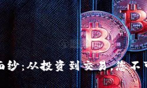 揭开加密货币的面纱：从投资到交易，您不可不知的背后故事