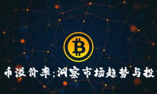 加密货币溢价率：洞察市场趋势与投资机会