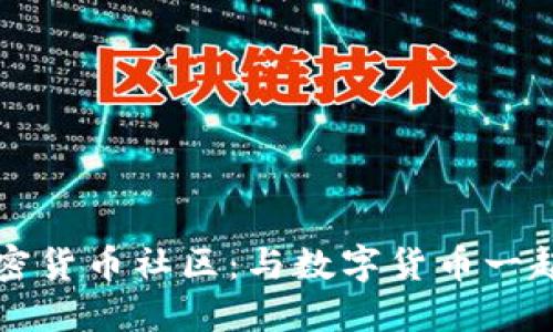 探秘全球知名加密货币社区：与数字货币一起成长的社交平台