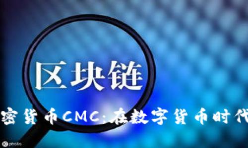深入了解加密货币CMC：在数字货币时代的投资指南