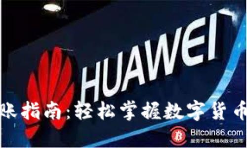 加密货币转账指南：轻松掌握数字货币的转账技巧