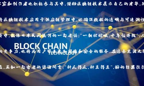   深入解读日本加密货币网络：机遇与挑战的交汇点 / 
 guanjianci 日本, 加密货币, 区块链, 数字货币 /guanjianci 

引言：数字时代的新生力量
在这个数字化迅猛发展的时代，加密货币正如雨后春笋般崛起，颠覆着传统金融世界的面貌。日本作为全球经济强国之一，自然成为了加密货币发展的热土。从政策引导到市场需求，日本加密货币网络在推动技术进步、提升经济活力方面发挥着重要作用。

日本加密货币的发展历程
从2014年Mt. Gox交易所的崩溃开始，日本的加密货币之路并非一帆风顺。然而，正如古语所说：“不经一事，不长一智”，经过一系列的风浪，伴随着全球范围内对加密货币的认识与接受度提升，日本的相关法规逐渐完善。特别是在2017年，日本金融厅（FSA）正式承认比特币为合法支付方式，标志着日本加密货币市场迈出了具有里程碑意义的一步。

政策引导：日本金融厅的监管角色
日本金融厅的监管措施如同“一盏明灯”，为加密货币市场提供了方向与规范。随着越来越多的交易平台和ICO项目涌现，FSA强调透明度与安全性，推动着行业的健康发展。这些政策不仅保护了投资者的权益，也增强了公众对加密货币的信任感。正如日本谚语所说：“良药苦口利于病”，合理的监管措施虽有时显得生硬，但长远来看却能为市场带来稳定。

市场现状：创新与挑战并存
据统计，截至2023年，日本已经有近20家获得许可证的加密货币交易所，这些平台为用户提供了多样化的数字资产选择。与此同时，随着NFT（非同质化代币）的兴起，日本艺术家和创作者也积极参与其中，借助区块链技术展示自己的才华。然而，这样的繁荣背后却隐藏着不少挑战，包括市场竞争激烈、网络安全问题以及法律法规的不确定性。即便如此，正如古话所说：“天无绝人之路”，每个挑战也同时孕育着机遇。

技术驱动：区块链的多元应用
日本不仅在加密货币方面有所突破，其区块链技术应用也正逐渐深入各行各业。无论是金融机构、物流公司还是医疗领域，区块链都展现出了其安全性和高效性。有些企业已将区块链技术应用于供应链管理中，以确保数据的透明与可追溯性。正如日本人追求完美的匠人精神，每一项技术进步都经过了无数次的打磨和验证。

社会影响：加密货币与金融包容性
加密货币的兴起，不仅促进了经济的多样化，还为金融包容性做出了贡献。尤其是在一些经济较弱的地区，加密货币打破了传统银行服务的壁垒，让更多人能够参与到全球经济中。就像日本民间流传的一句老话：“一朝被蛇咬，十年怕井绳”，人们对传统金融系统的信任往往受到历史事件的影响，而加密货币的出现则为他们提供了另一种选择。

未来展望：拥抱变革的机会
展望未来，日本加密货币网络将持续发展，更多的创新和变革正等待着我们去探索。金融科技的快速发展促使着区块链与人工智能、物联网等技术的融合，这不仅将提升行业的竞争力，也将为用户带来更加便捷和安全的服务。在这条充满无限可能的道路上，正如日本这句“千里之行，始于足下”所说，任何伟大的成就都要从小事做起，稳扎稳打。

结语：人与技术的和谐共生
加密货币与区块链技术的未来，不仅关乎经济利益，更关乎人类的共同发展。随着技术的不断进步，我们亟需建立适应性强且具包容性的金融生态系统，让每个人都能从中受益。正如一句古老的谚语所言：“种瓜得瓜，种豆得豆”，好的结果往往需要付出相应的努力。在这个加密货币大潮中，我们每个人都是参与者，更是见证者。

未来充满希望，挑战依然存在。让我们携手并进，共同迎接日本加密货币网络的美好明天。