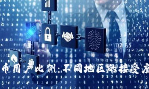 全球加密货币用户比例：不同地区的接受度与未来展望