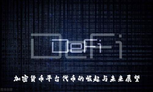 加密货币平台代币的崛起与未来展望