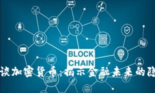 索罗斯谈加密货币：揭示金融未来的隐秘面纱