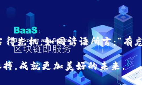   探秘加密货币微头条：如何在数字时代掌握财富新机遇 / 
 guanjianci 加密货币, 微头条, 财富, 数字时代 /guanjianci 

引言：数字时代的财富新机遇
在这个信息爆炸的时代，加密货币作为一种新兴的财富形式，逐渐走进了我们的生活。正如老话所说，“一日之计在于晨”，如果你能在这个领域中及时把握先机，很可能会收获意想不到的财富。加密货币微头条，作为一种新兴的传播方式，正在吸引越来越多年轻人的目光。在这篇文章中，我们将深入探讨加密货币微头条的世界、潜在的机遇及其如何改变我们的财富获取方式。

什么是加密货币微头条？
加密货币微头条是指以短小精悍的信息分享方式，针对加密货币市场的动态进行快速传播。就像传统社交媒体上的短消息，但加入了加密货币领域的专业解读和分析。在这个快节奏的社会中，人们的注意力变得越来越分散，深度阅读的时间越来越少，因而微头条顺应了这一趋势，成为了重要的资讯传播工具。

为什么选择加密货币微头条？
选择加密货币微头条的原因有很多，除了信息传递速度快之外，还有几个重要因素：
ul
    listrong实时性：/strong加密货币市场波动大，价格变化瞬息万变，通过微头条，可以第一时间获取最新的信息。/li
    listrong：/strong微头条的特点是言简意赅，能够快速传达关键信息，无需花费大量时间去研究冗长的分析。/li
    listrong互动性：/strong微头条鼓励用户之间的互动和讨论，让用户不仅是信息的接收者，同时也能成为信息的生产者。/li
/ul

微头条在加密货币世界的作用
微头条在加密货币领域扮演着不可或缺的角色，具体表现如下：
ul
    listrong信息传播：/strong加密货币市场的消息往往在瞬间就能引发大范围的市场反应，而微头条的快速传播特性使得信息能够以指数级别扩散。/li
    listrong教育普及：/strong很多新入场的投资者对于加密货币的了解较为欠缺，微头条可以用简短的文字和图形帮助复杂的概念。/li
    listrong社区影响：/strong微头条作为社交平台上的一种表现形式，能够形成特定的社区文化，推动用户之间的交流与分享。/li
/ul

参与加密货币微头条的方法
那么，普通用户该如何参与到这一新型的信息传播中去呢？以下几点建议，可以帮助你更好地融入加密货币微头条的世界：
ul
    listrong关注相关账号：/strong了解行业动态，首先要关注在加密货币领域内具有影响力的账号，获取第一手的信息。/li
    listrong积极参与讨论：/strong微头条不仅是阅读信息的地方，还是一个进行互动的平台，勇于分享你的见解和看法。/li
    listrong分享原创观点：/strong在阅读别人的内容时，可以写下自己的看法，形成你独特的声音，提高你的影响力。/li
/ul

最热视频微头条的案例分析
探讨加密货币微头条，不能不提到一些成功的案例。这些案例不仅展示了微头条的传播效果，同时也为我们提供了借鉴的经验。
例如，某个知名的加密货币交易平台通过微头条发布了一个关于比特币即将突破某个技术阻力位的短消息，此后价格的确如其所预测地暴涨。这个案例让大量用户相信了微头条的价值，纷纷开始关注此类信息，增加了平台的用户黏性。

加密货币微头条的未来发展趋势
随着信息技术的不断发展，加密货币微头条也会迎来更多的变革。展望未来，可以看到以下几个趋势：
ul
    listrong多媒体化：/strong未来的微头条将不仅局限于文本，还会结合音频、视频等多种形式，提升信息的趣味性和可视化。/li
    listrong智能化：/strong利用人工智能技术进行信息筛选和分析，将更快捷地提供用户感兴趣的内容，提升用户体验。/li
    listrong去中心化：/strong随着区块链技术的普及，微头条平台有可能实现去中心化，使得信息传播更加公正和透明。/li
/ul

结论：迅速把握机遇，成就未来
加密货币微头条在这个数字时代毫无疑问地成为了信息获取的重要工具。如果你能在这个领域中找到自己的定位，不断学习和探索，就很可能会在未来的财富快速积累中占得先机。如同谚语所言：“有志者事竟成”，只要肯付出，抓住每一个机会，你的努力就会为你带来丰厚的回报。

总之，加密货币微头条不仅是一个信息传播的载体，更是我们在复杂的金融市场中如何应对挑战的一种智慧体现。在这个快速变化的世界里，让我们共同努力，把握时代的脉搏，成就更加美好的未来。