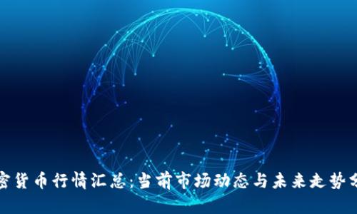 加密货币行情汇总：当前市场动态与未来走势分析