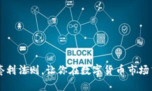 掌握加密货币套利法则，让你在数字货币市场中赚得盆满钵满