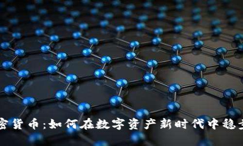 SC加密货币：如何在数字资产新时代中稳步前行