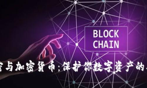 手机数据加密与加密货币：保护你数字资产的双重安全之道