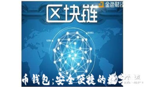 
小狐狸加密货币钱包：安全便捷的数字资产管理助手