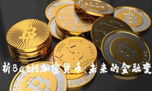 深入解析Batis加密货币：未来的金融变革之路