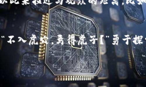   加密货币最新视频: 把握市场脉搏，一步领先千里！ / 
 guanjianci 加密货币, 区块链, 投资策略, 视频分析 /guanjianci 

引言：时代的浪潮与加密货币的崛起
在这个快节奏的时代，信息的传播速度比以往任何时候都要快，尤其是在加密货币和区块链的世界里。通过视频，这种信息的传递更加直观，生动，也更易于吸引观众的注意力。一日之计在于晨，清晨的市场动态总是充满机会。如果你也想在这个瞬息万变的领域中把握先机，那么观看关于最新加密货币的视频，不失为一条明智之选。

加密货币视频的魅力：为何它们如此受欢迎？
如今，互联网上充斥着各种信息，有些甚至是谣言一箩筐。但为什么加密货币的视频内容能迅速走红？首先，视频能够通过视觉和听觉双重刺激来吸引观众的注意力。其次，伴随着加密货币的不断发展，观众对新知识的渴望也在不断增长。正所谓“读书破万卷，下笔如有神”，通过视频学习最新的行业动态，几乎是目前最有效的方式之一。

最新的加密货币视频内容要点
近期的加密货币视频内容可以归纳为几个主要方面，其中包括市场分析、投资策略、技术更新，以及用户教育。第一类是市场分析，视频中会综合当前的市场趋势，分析主要加密货币（如比特币、以太坊等）的价格走势，帮助观众了解市场走向；第二类则是投资策略，很多视频会邀请业内专家，分享最佳投资时机和策略，毕竟“机不可失，失不再来”；第三类技术更新也是必须关注的内容，诸如区块链技术的新应用以及加密货币背后的逻辑；最后是用户教育，帮助新手更好地入门，避免进入了坑。

视频制作的艺术与科学
制作一部优秀的加密货币视频，并非易事。它需要整合信息的准确性和视觉表现的美感，势必需要有创意，有深度，“工欲善其事，必先利其器”。优秀的视频制作团队会通过图表、动画，以及专家采访等方式，使得复杂的信息变得简单易懂。同时，配音和剪辑也非常重要，合适的配乐能提升视频的情感共鸣，使观众更容易接受信息。

如何选择适合你的加密货币视频
在万千的视频中，如何挑选出适合自己的内容？这取决于你的需求和知识层次。如果你是新手，可以选择一些基础知识视频，比如加密货币的概念、如何购买及储存等；如果你是有一定经验的投资者，可以关注市场分析、技术走势等深入内容。还要记得查看视频的发布者背景，“不怕一万，就怕万一”，好的视频制作团队往往背后有着丰富的行业经验和声誉。

与加密货币视频互相学习
通过观看加密货币相关的视频，不仅仅是单向地接受信息，也是一个互动学习的过程。在观看视频的过程中，你可能会产生疑问，或者想要深入某个话题。此时不妨在评论区留言，很多视频制作者会积极回应观众的疑问，甚至可以展开进一步的讨论。正所谓：“众人拾柴火焰高”，通过交流分享，能够更好地理解这个复杂的世界。

地域文化与加密货币的紧密联系
在不同的文化和地域背景下，加密货币的发展和接受程度各有不同。比如在中国，随着人们对投资的热情，越来越多的人开始关注加密货币与区块链。在这种背景下，制作加密货币视频的过程中，可以采用一些常见习惯用语、俚语，以此来拉近与观众的距离。比如可以用“明枪易躲，暗箭难防”来形容市场的变数，或者用“千里之行，始于足下”来鼓励新手投资者开始行动。

结论：走在加密货币的前沿
在这个充满未知和机遇的领域中，加密货币的最新视频无疑为我们提供了一个获取信息和洞察市场的重要途径。无论你是新手还是老手，通过优质的视频学习，不断提升自己的投资能力，才能在这条道路上走得更远。正如一句话：“不入虎穴，焉得虎子？”勇于探索和尝试，才能收获满满。

最后，希望大家能够善用加密货币最新视频的这一工具，把握市场脉搏，做出明智的投资决策！