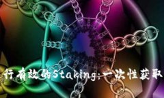 如何在加密货币中进行有效的Staking：一次性获取