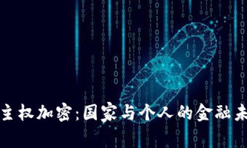 数字货币主权加密：国家与个人的金融未来交汇点