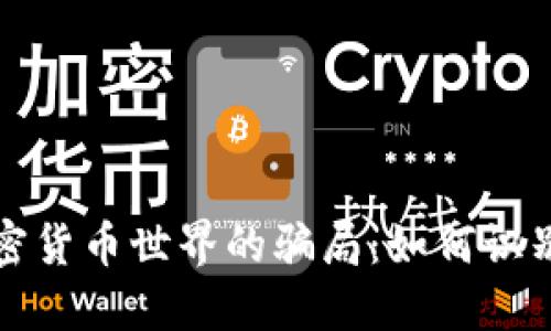 揭秘加密货币世界的骗局：如何识别与防范