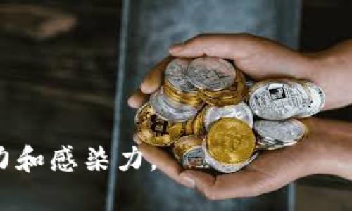 加密货币的视觉盛宴：如何用电脑创作引人入胜的数字艺术

加密货币, 数字艺术, 电脑创作, 视觉设计/guanjianci

引言：加密货币与艺术的结合
随着加密货币的迅速崛起，它不仅改变了金融市场的形态，也影响了艺术创作的方式。在这个数字化的时代，加密货币不仅只停留在交易平台上，它们开始与艺术交织在一起，为艺术家提供了全新的创作灵感和展示机会。因此，如何用电脑创作引人入胜的加密货币数字艺术，成为许多艺术家和设计师关注的焦点。

第一部分：了解加密货币的视觉语言
加密货币的世界是繁杂且充满活力的，想要通过艺术呈现这一主题，首先需要了解其核心元素。比特币、以太坊、瑞波币等不同的加密货币都有各自独特的符号、颜色和图形。这些元素形成了加密货币的视觉语言，类似于我们日常生活中使用的流行语或俚语。“一日之计在于晨”，在数字艺术创作上，清晰的概念与明确的设计方向也是成功的关键。

第二部分：选择合适的工具和软件
在数字艺术创作中，选择正确的工具至关重要。现代电脑配备了多种图形设计软件，如Adobe Photoshop、Illustrator和3D建模软件Blender等。了解这些工具的功能，就像在一张全新地图上导航，给我们的创作提供了无穷的可能性。比如，在Photoshop中，你可以运用图层、滤镜和画笔工具来构建复杂的图像，而在Blender中，你可以创建三维模型，展现加密货币的数字化未来。

第三部分：寻找灵感：从现实世界到虚拟空间
一个成功的艺术作品往往源于生活的点滴。观察周围的事物，寻找那些与加密货币相关的元素，比如区块链的结构、矿工的工作场景，甚至是关于金融交易的场景。这些都是创作灵感的来源。同时，也可以从其他艺术家的作品中汲取灵感，不过要注意保持原创性。在当今社会，一个“萝卜快了不洗泥”的艺术创作手法会让观众失去对你作品的信心。

第四部分：创作过程中要注重设计原则
在进行数字艺术创作时，遵循一些设计原则是非常重要的。对比、对称、层次感以及色彩运用都是构建优秀视觉作品的基础。在加密货币主题的作品中，可以运用明亮的颜色来吸引眼球，或者通过暗调来表达神秘感。同时，将这些元素有机结合，可以营造出不同风格的作品，类似于街头艺术与先进科技的碰撞，给人震撼的视觉体验。

第五部分：展示与传播：如何让作品被更多人看见
创作完成后，如何展示和传播也是至关重要的。可以选择将作品发布在社交媒体平台，如Instagram、Twitter等，让更多人欣赏你的创作。创建一个个人网站，上传你所有的作品，与观众分享你的创作过程和故事，也是极好的选择。在这个信息爆炸的时代，精准的传播就像“打铁还需自身硬”，只有作品足够优秀，才能在众多竞争者中脱颖而出。

第六部分：与其他艺术家合作，扩展视野
合作是一种强有力的方式，可以让你接触到更多的视角和创意元素。在加密货币的视觉艺术领域，艺术家与程序员、金融专家的合作，常常能激发出新的创意。因此，不妨尝试与他人合作，共同探讨创作灵感，合作完成项目，利用彼此的优势创造出更加出色的作品。

第七部分：不断学习和尝试
艺术创作是一条永无止境的探索之旅，特别是在科技迅猛发展的今天。不断学习新的技法、新的软件，或者新的创作理念，就像在一条永不停歇的河流中，只有不断前行，才能到达新的彼岸。借助互联网，可以通过在线课程、教程以及社群，获得关于加密货币的最新动态，为你的创作注入新鲜的活力。

结语：展望未来的加密货币艺术
加密货币的未来充满了可能性，它不再仅仅是一项金融投资工具，而是一种文化现象，渗透到艺术、音乐及生活的方方面面。通过电脑创作引人入胜的数字艺术，不仅是艺术家的愿景，也是对这个新时代的回应。正如俗话所说：“机会是留给有准备的人的”，在这个数字化竞争激烈的时代，唯有不断学习、创新，才能在加密货币的艺术领域立于不败之地。

在这场视觉盛宴中，每一位创作者都是参与者，让我们一起用艺术的语言，讲述加密货币的故事。

---

这样的内容结构和叙事风格，不仅丰富了主题，还能吸引用户的阅读兴趣，符合的最佳实践，帮助提升搜索引擎的可见度。同时，通过文化和地方特色的糅合，使得文章更具亲和力和感染力。