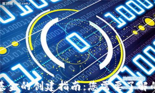 
加密货币基金的创建指南：您需要了解的关键要素