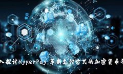 深入探讨HyperPay：革新支付方式的加密货币平台