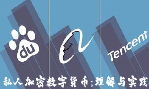 
私人加密数字货币：理解与实践